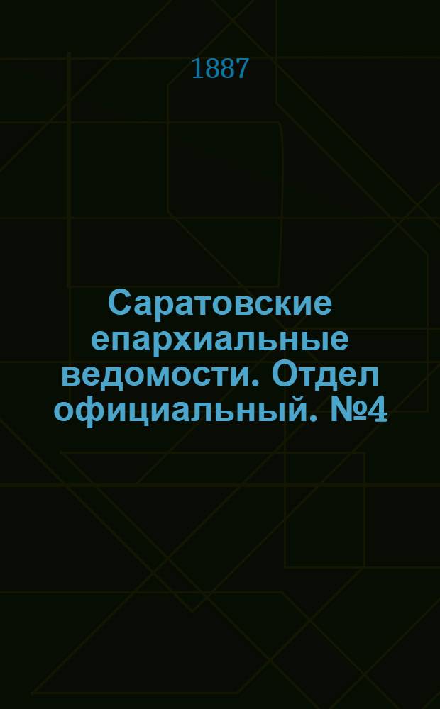 Саратовские епархиальные ведомости. Отдел официальный. № 4 (1 марта 1887 г.)