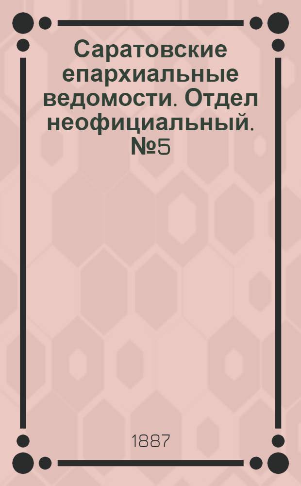 Саратовские епархиальные ведомости. Отдел неофициальный. № 5 (15 марта 1887 г.)