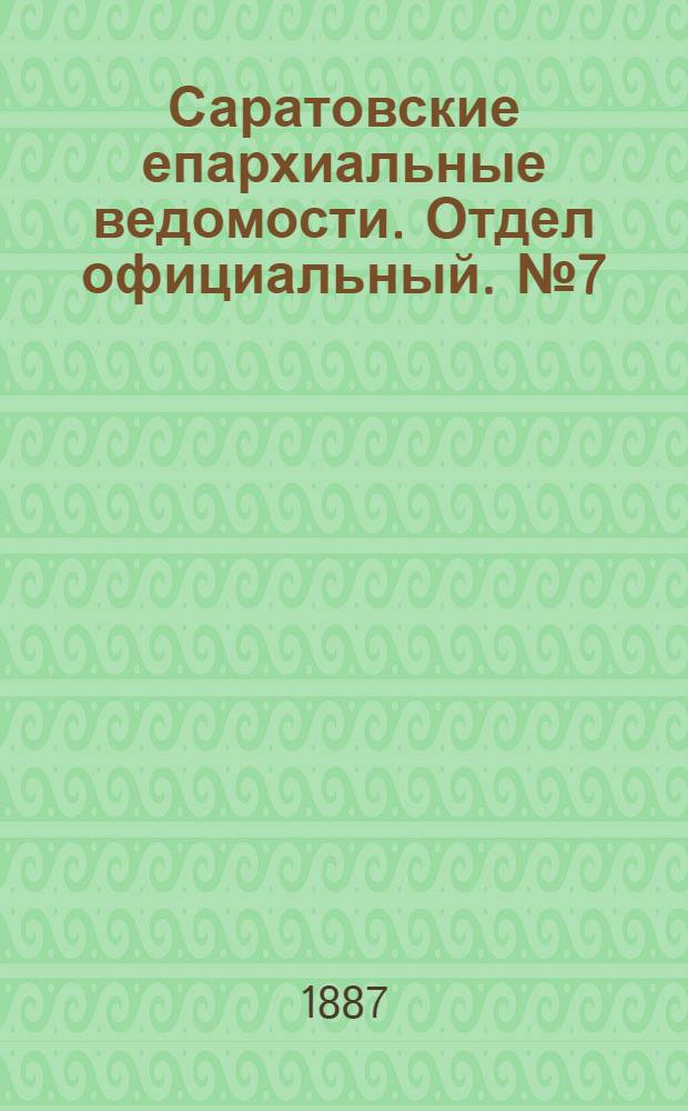 Саратовские епархиальные ведомости. Отдел официальный. № 7 (15 апреля 1887 г.)