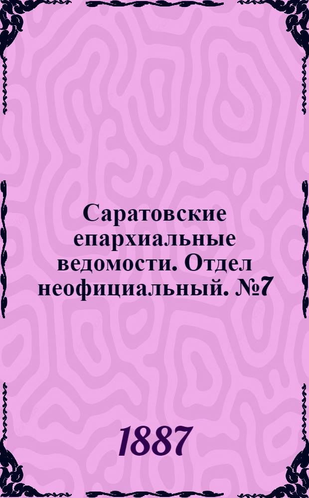 Саратовские епархиальные ведомости. Отдел неофициальный. № 7 (15 апреля 1887 г.)