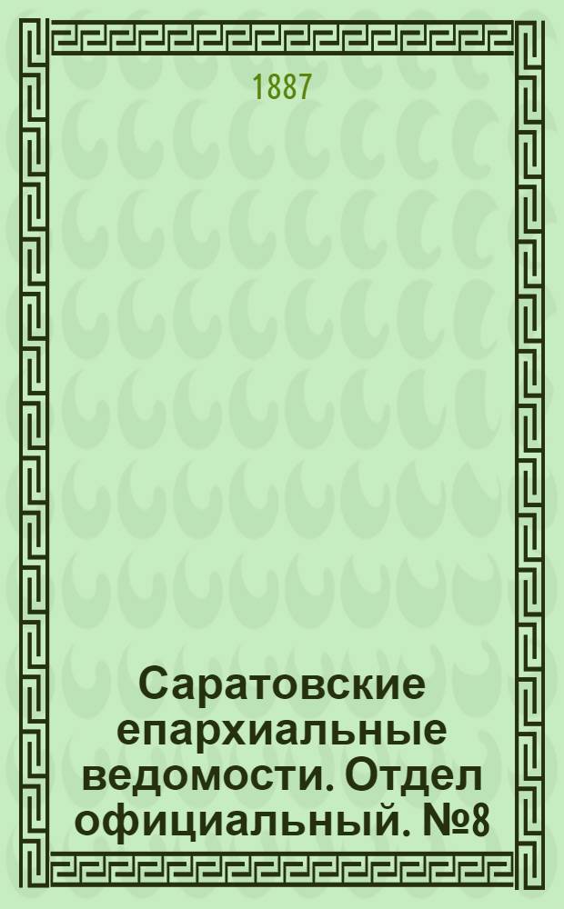 Саратовские епархиальные ведомости. Отдел официальный. № 8 (1 мая 1887 г.)