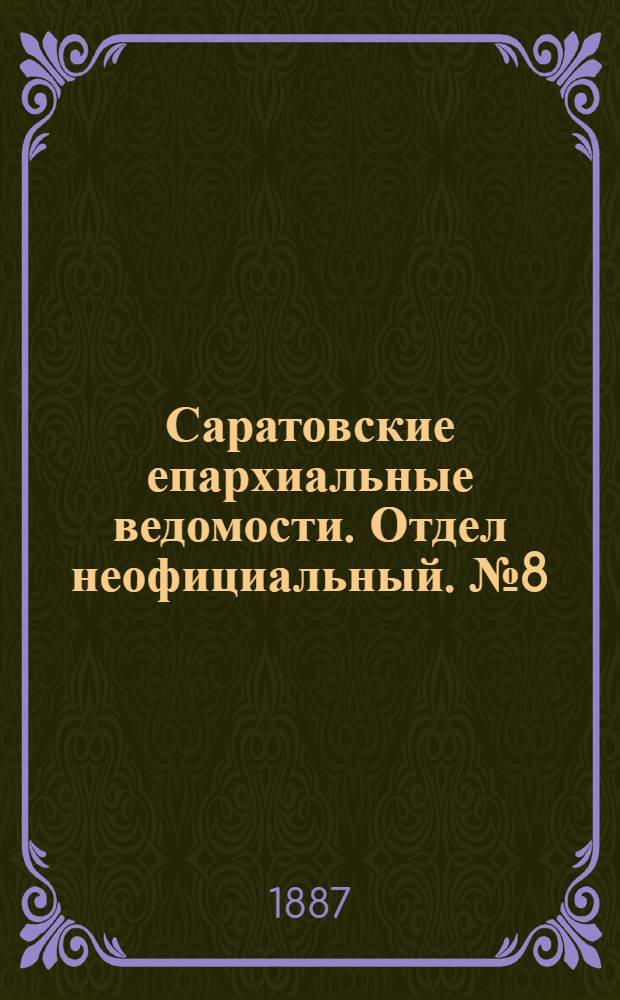 Саратовские епархиальные ведомости. Отдел неофициальный. № 8 (1 мая 1887 г.)