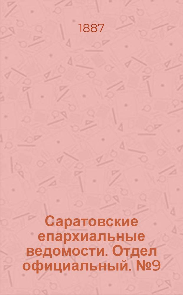 Саратовские епархиальные ведомости. Отдел официальный. № 9 (15 мая 1887 г.)