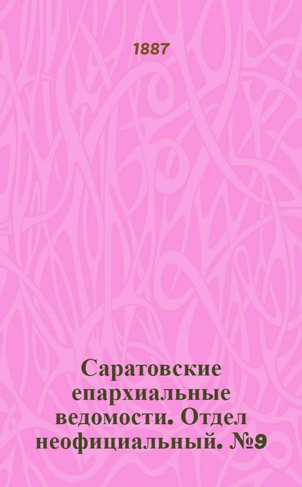 Саратовские епархиальные ведомости. Отдел неофициальный. № 9 (15 мая 1887 г.)