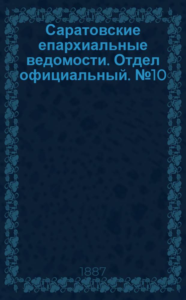 Саратовские епархиальные ведомости. Отдел официальный. № 10 (1 июня 1887 г.)