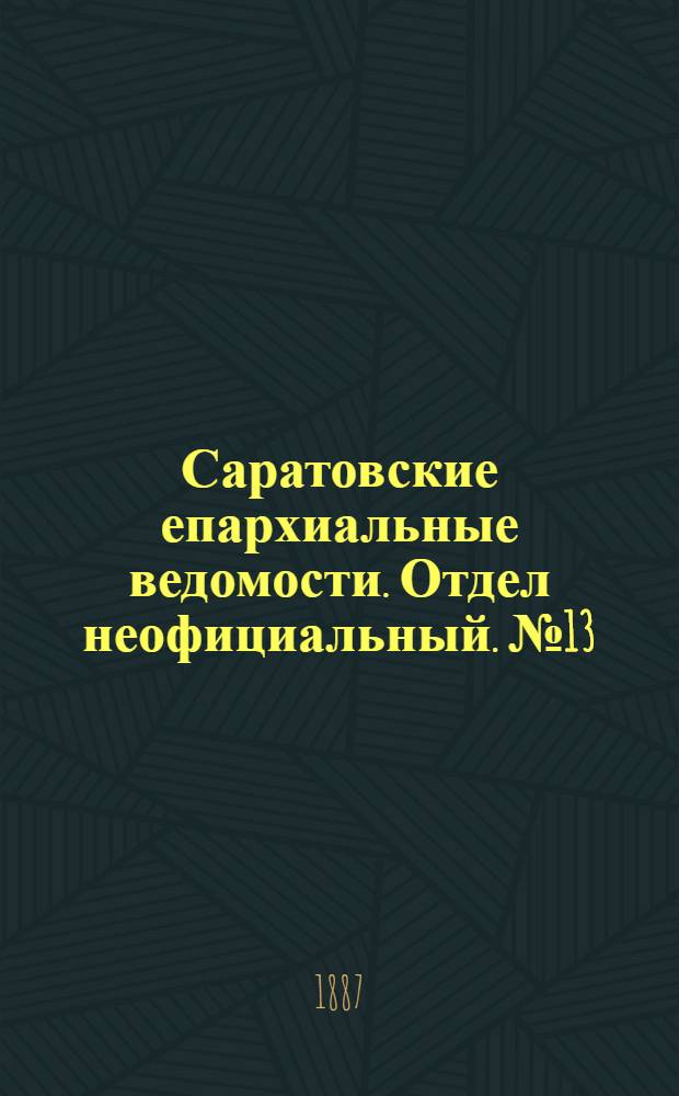 Саратовские епархиальные ведомости. Отдел неофициальный. № 13 (15 июля 1887 г.)