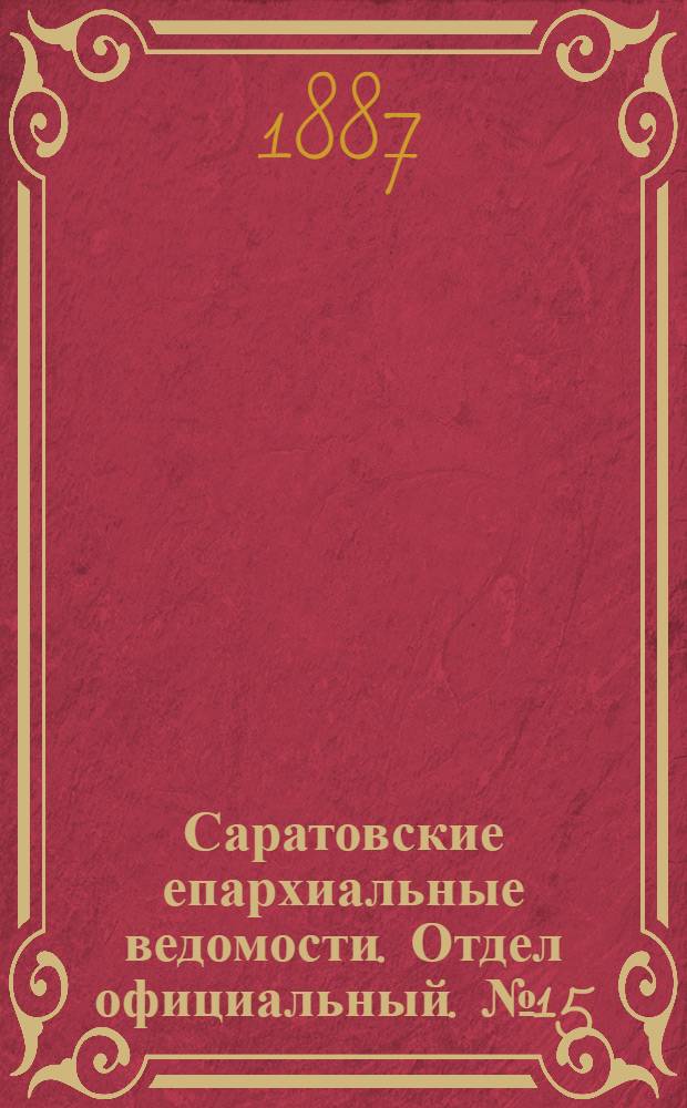 Саратовские епархиальные ведомости. Отдел официальный. № 15 (15 августа 1887 г.)