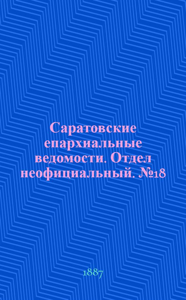 Саратовские епархиальные ведомости. Отдел неофициальный. № 18 (1 октября 1887 г.)