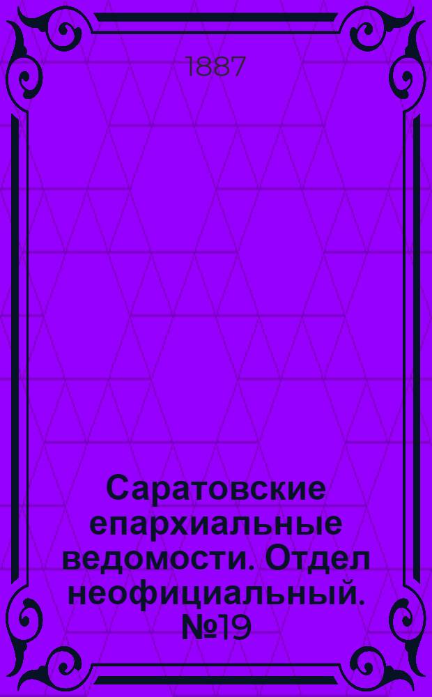 Саратовские епархиальные ведомости. Отдел неофициальный. № 19 (15 октября 1887 г.)