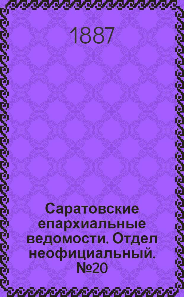 Саратовские епархиальные ведомости. Отдел неофициальный. № 20 (1 ноября 1887 г.)