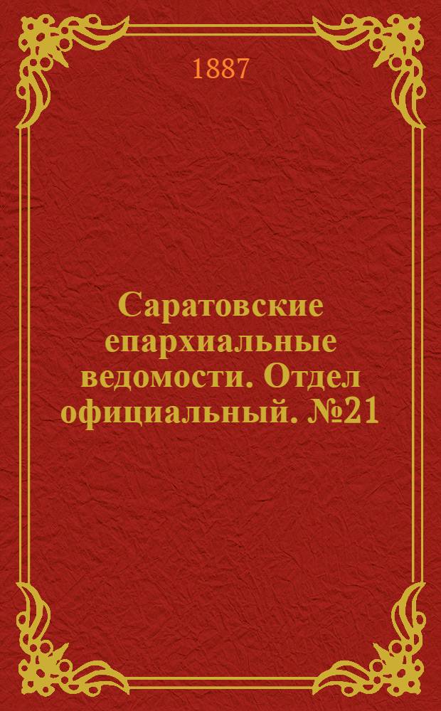 Саратовские епархиальные ведомости. Отдел официальный. № 21 (15 ноября 1887 г.)