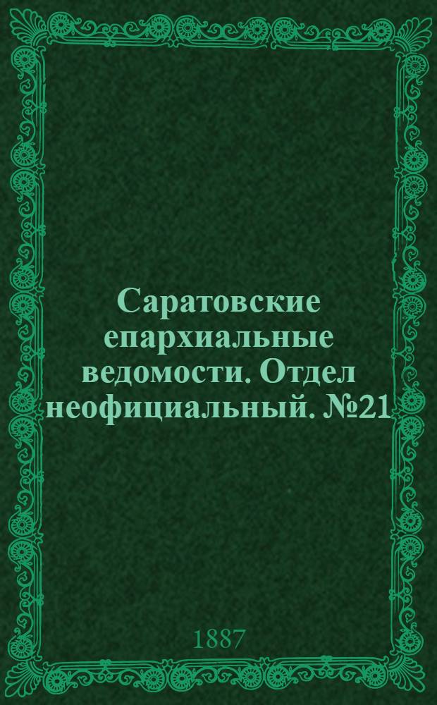 Саратовские епархиальные ведомости. Отдел неофициальный. № 21 (15 ноября 1887 г.)