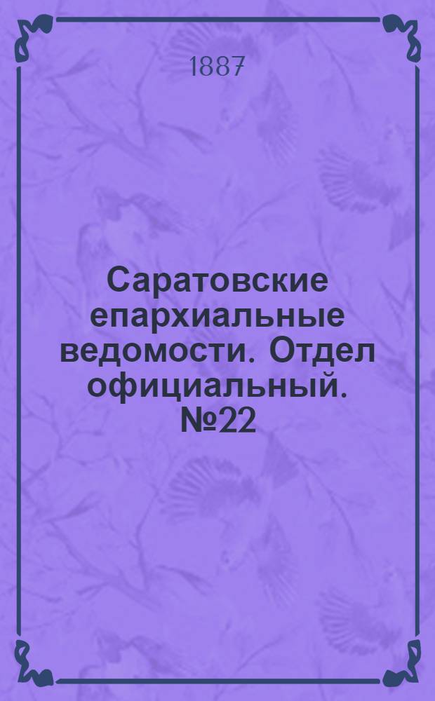 Саратовские епархиальные ведомости. Отдел официальный. № 22 (1 декабря 1887 г.)