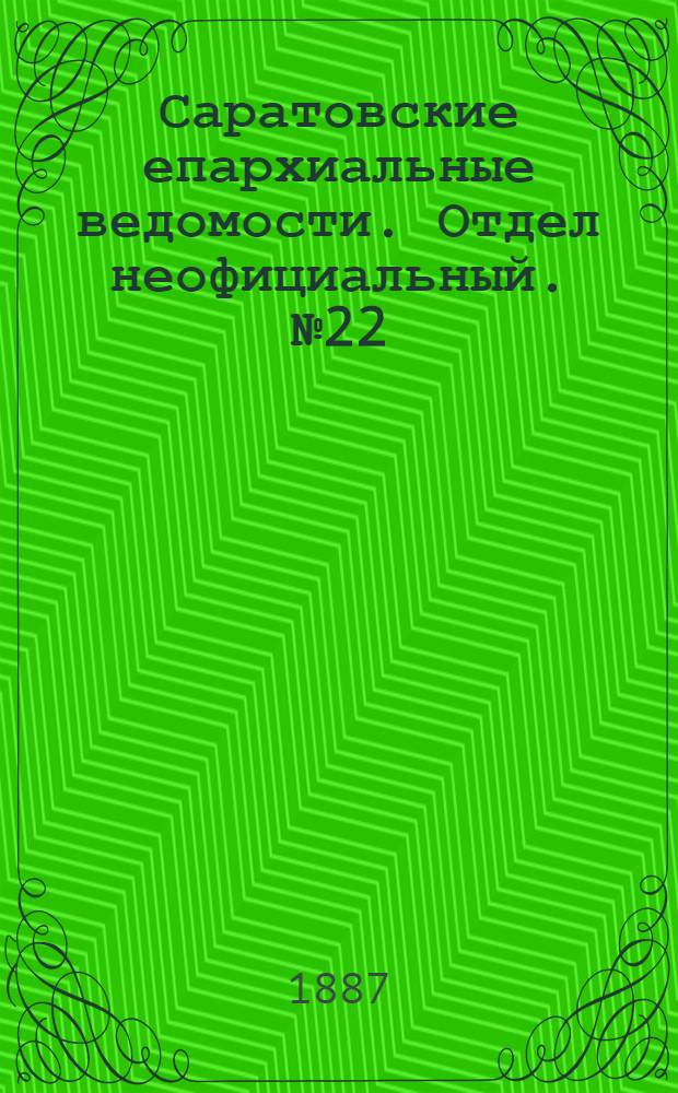 Саратовские епархиальные ведомости. Отдел неофициальный. № 22 (1 декабря 1887 г.)