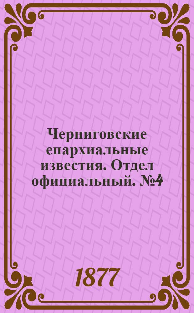 Черниговские епархиальные известия. Отдел официальный. № 4 (15 февраля 1877 г.)