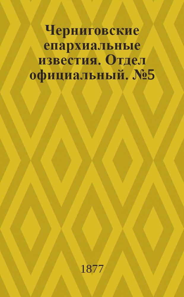 Черниговские епархиальные известия. Отдел официальный. № 5 (1 марта 1877 г.)