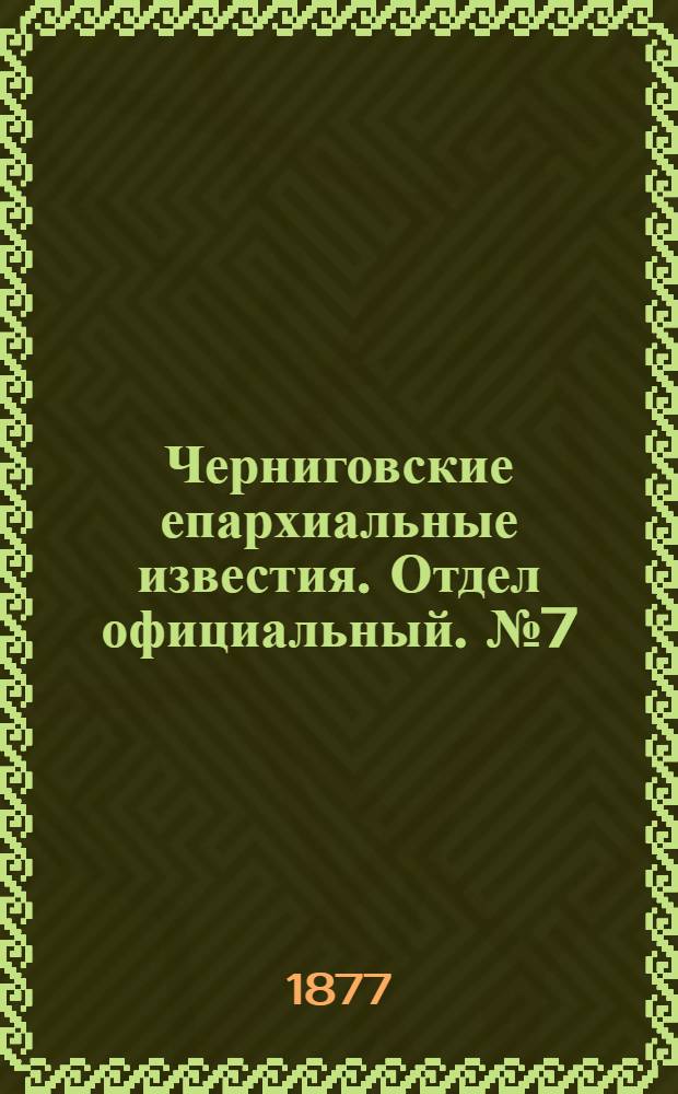 Черниговские епархиальные известия. Отдел официальный. № 7 (1 апреля 1877 г.)