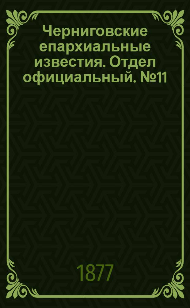 Черниговские епархиальные известия. Отдел официальный. № 11 (1 июня 1877 г.)
