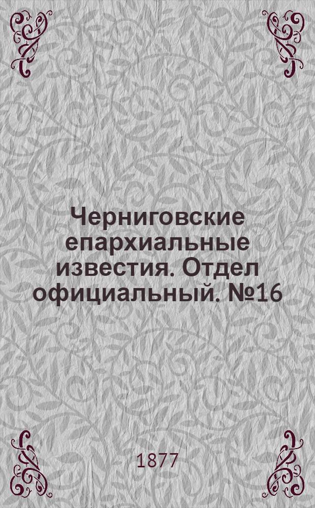 Черниговские епархиальные известия. Отдел официальный. № 16 (15 августа 1877 г.)