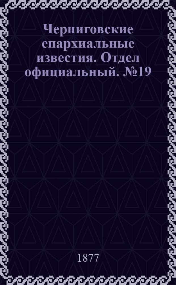 Черниговские епархиальные известия. Отдел официальный. № 19 (1 октября 1877 г.)