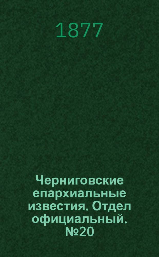 Черниговские епархиальные известия. Отдел официальный. № 20 (15 октября 1877 г.)