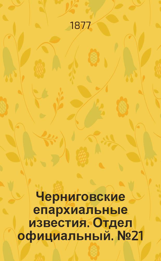 Черниговские епархиальные известия. Отдел официальный. № 21 (1 ноября 1877 г.)
