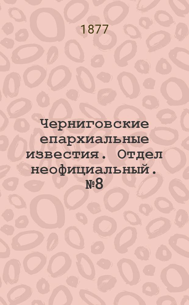 Черниговские епархиальные известия. Отдел неофициальный. № 8 (15 апреля 1877 г.). Прибавление