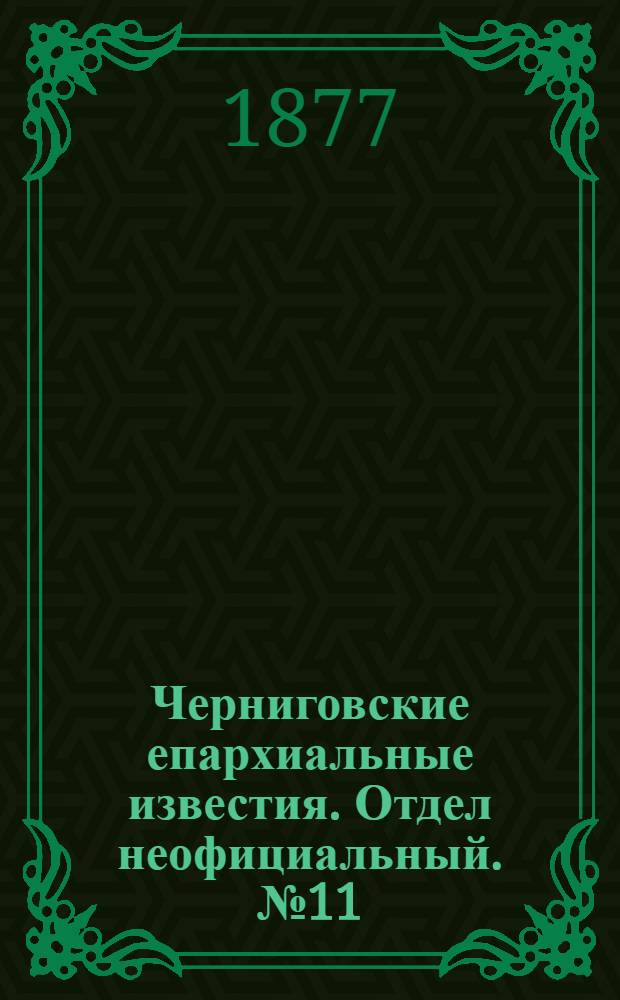 Черниговские епархиальные известия. Отдел неофициальный. № 11 (1 июня 1877 г.). Прибавление