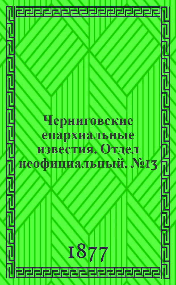Черниговские епархиальные известия. Отдел неофициальный. № 13 (1 июля 1877 г.). Прибавление