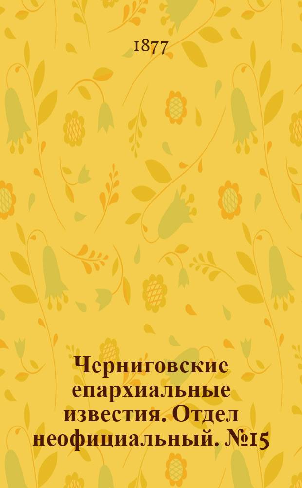 Черниговские епархиальные известия. Отдел неофициальный. № 15 (1 августа 1877 г.). Прибавление