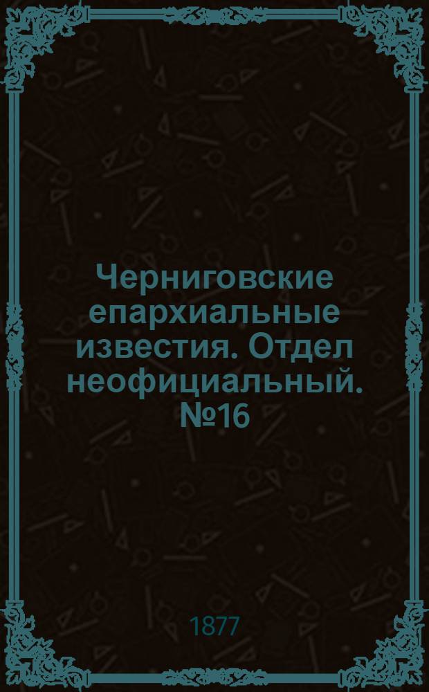 Черниговские епархиальные известия. Отдел неофициальный. № 16 (15 августа 1877 г.). Прибавление