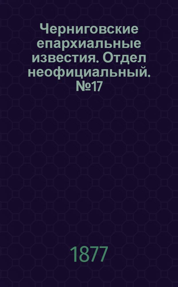 Черниговские епархиальные известия. Отдел неофициальный. № 17 (1 сентября 1877 г.). Прибавление