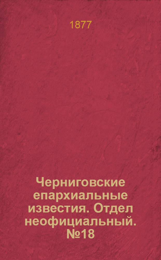 Черниговские епархиальные известия. Отдел неофициальный. № 18 (15 сентября 1877 г.). Прибавление