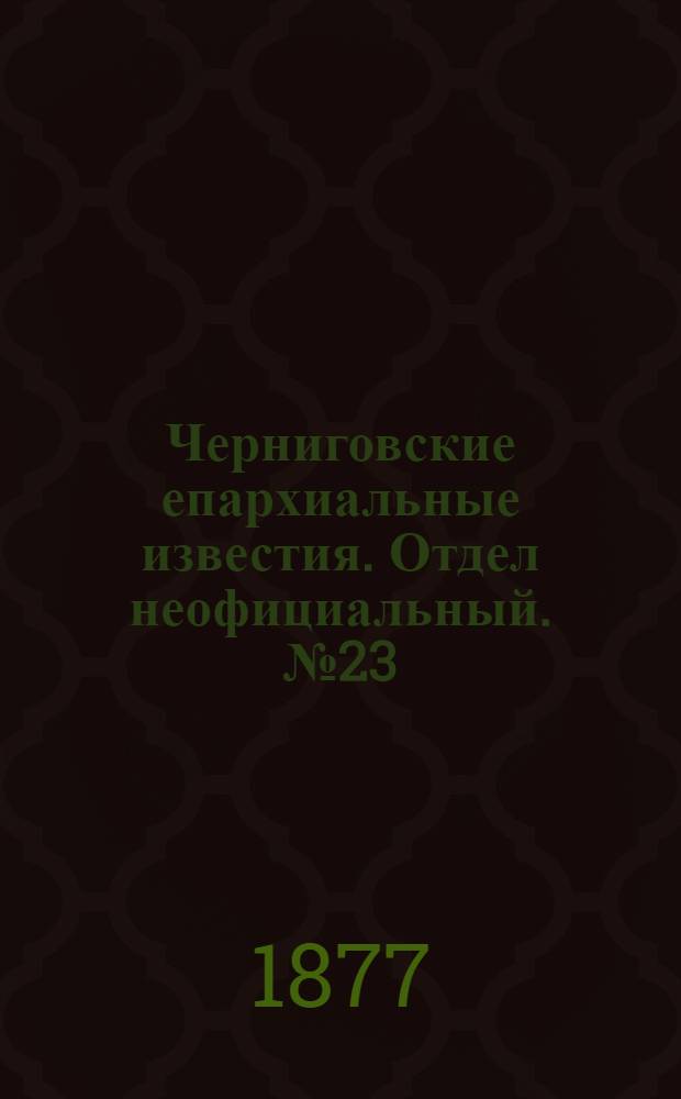 Черниговские епархиальные известия. Отдел неофициальный. № 23 (1 декабря 1877 г.). Прибавление