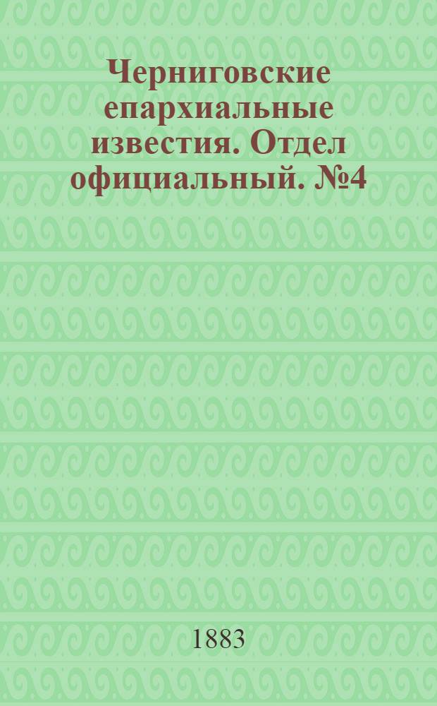 Черниговские епархиальные известия. Отдел официальный. № 4 (15 февраля 1883 г.)