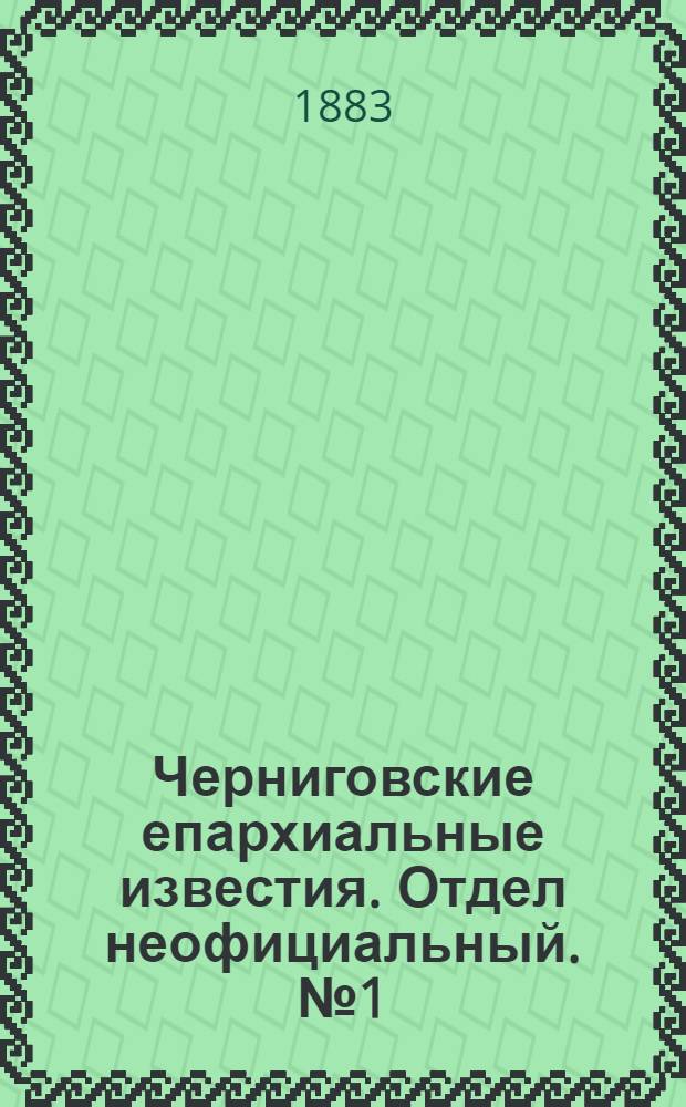 Черниговские епархиальные известия. Отдел неофициальный. № 1 (1 января 1883 г.). Прибавление