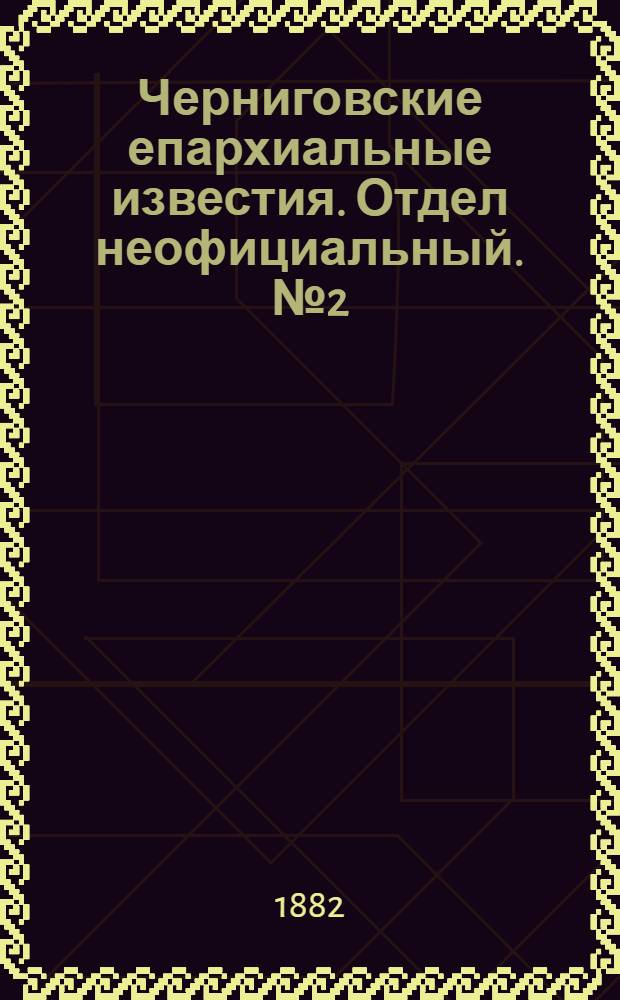 Черниговские епархиальные известия. Отдел неофициальный. № 2 (15 января 1883 г.). Прибавление