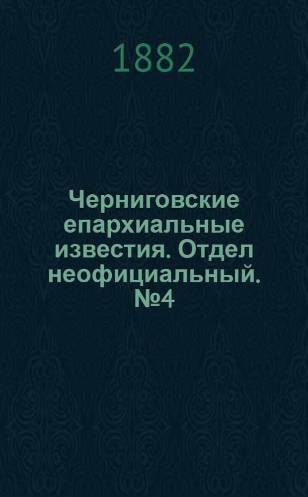 Черниговские епархиальные известия. Отдел неофициальный. № 4 (15 февраля 1883 г.). Прибавление