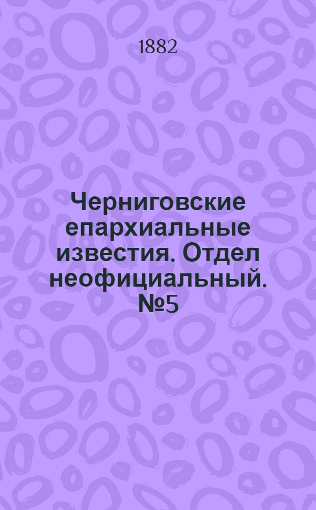 Черниговские епархиальные известия. Отдел неофициальный. № 5 (1 марта 1883 г.). Прибавление