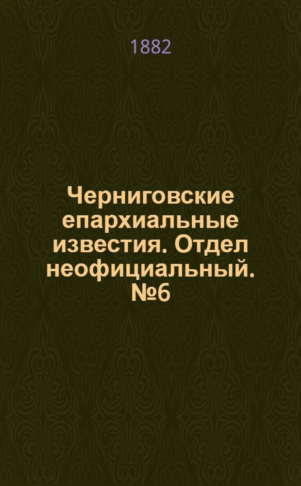 Черниговские епархиальные известия. Отдел неофициальный. № 6 (15 марта 1883 г.). Прибавление