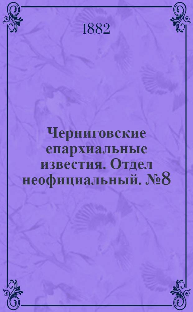 Черниговские епархиальные известия. Отдел неофициальный. № 8 (15 апреля 1883 г.). Прибавление