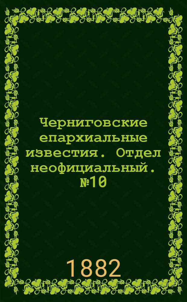Черниговские епархиальные известия. Отдел неофициальный. № 10 (15 мая 1883 г.). Прибавление