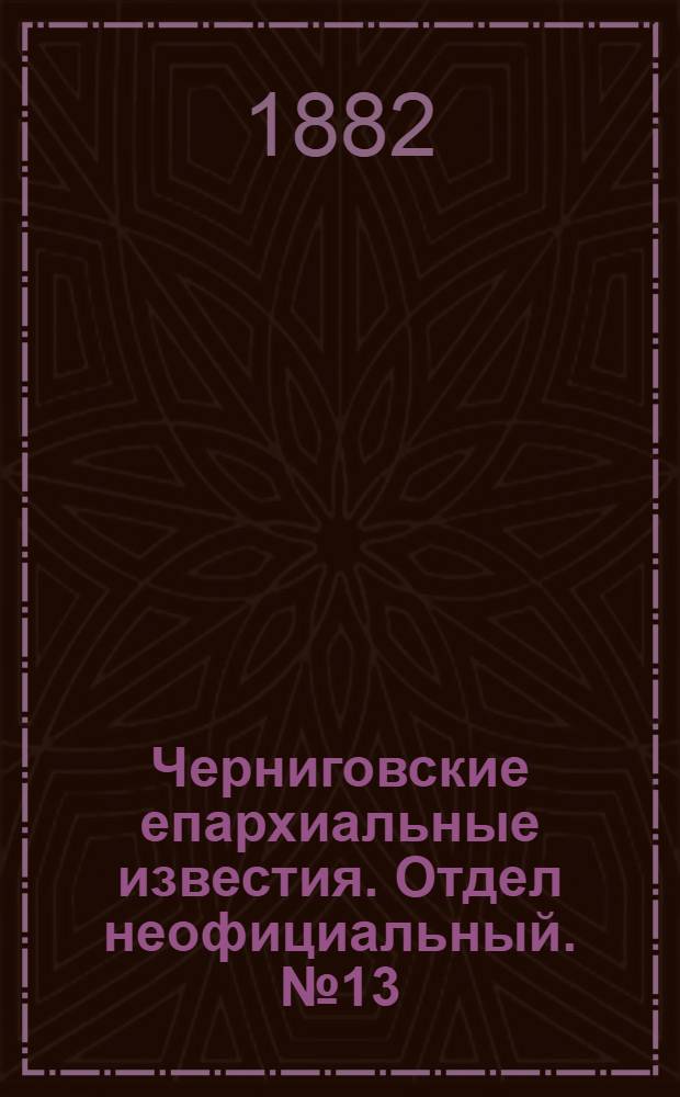 Черниговские епархиальные известия. Отдел неофициальный. № 13 (1 июля 1883 г.). Прибавление