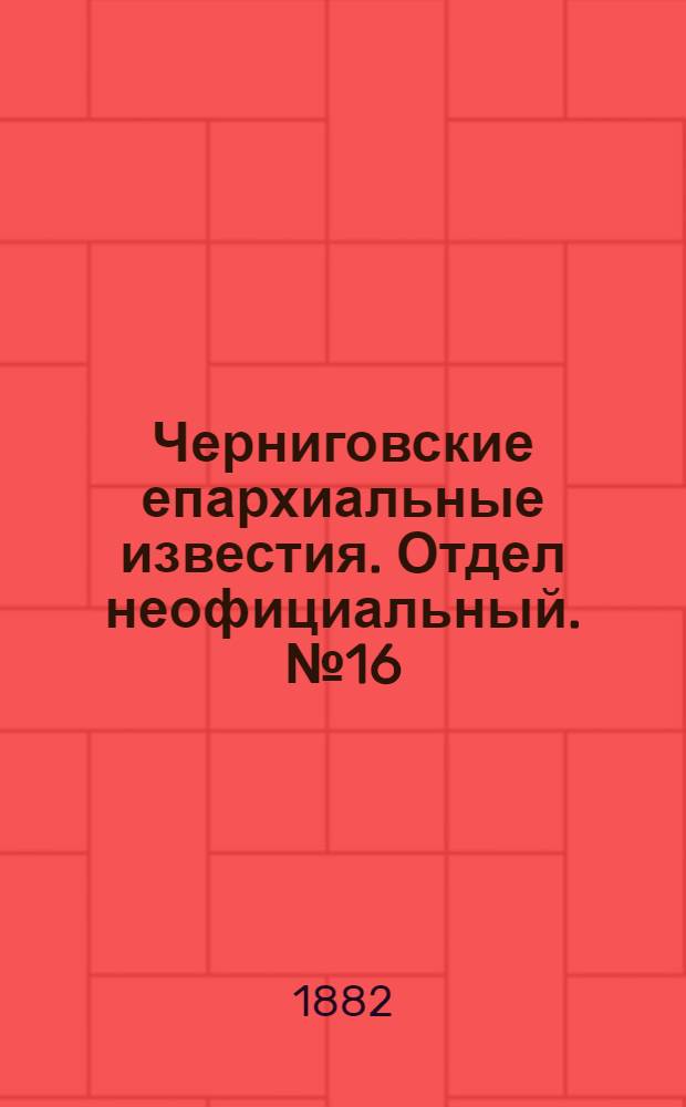 Черниговские епархиальные известия. Отдел неофициальный. № 16 (15 августа 1883 г.). Прибавление