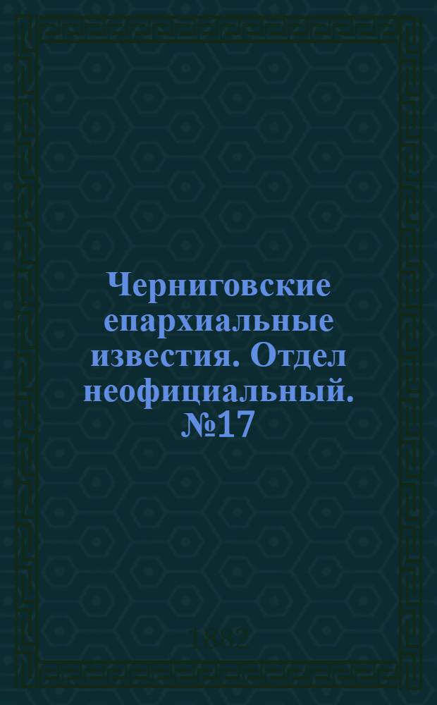 Черниговские епархиальные известия. Отдел неофициальный. № 17 (1 сентября 1883 г.). Прибавление