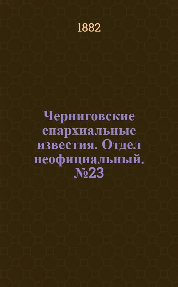 Черниговские епархиальные известия. Отдел неофициальный. № 23 (1 декабря 1883 г.). Прибавление