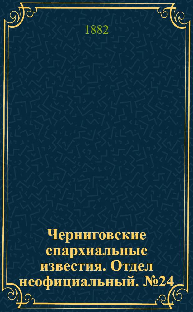 Черниговские епархиальные известия. Отдел неофициальный. № 24 (15 декабря 1883 г.). Прибавление