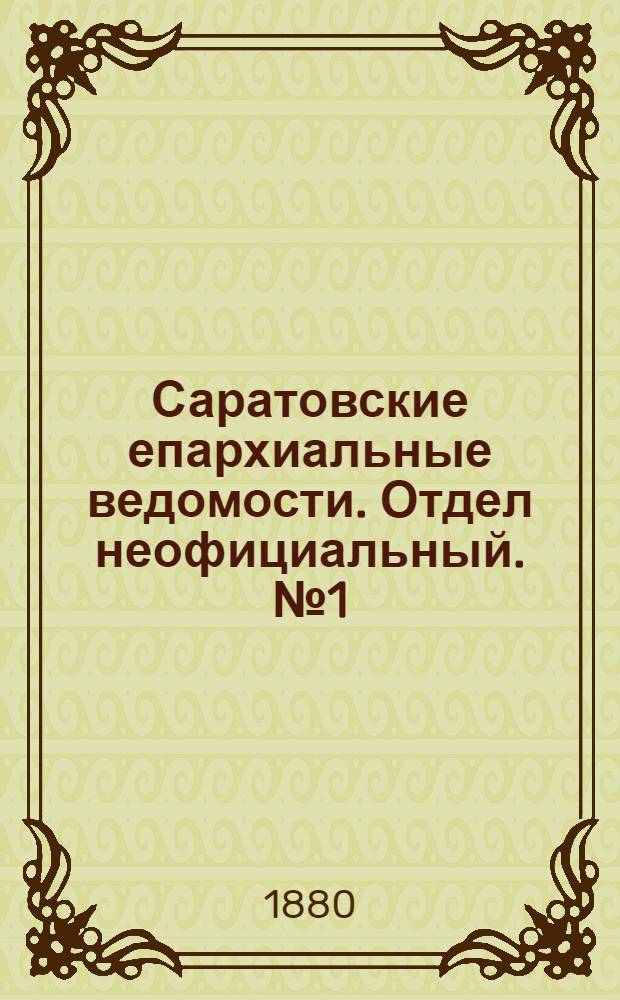 Саратовские епархиальные ведомости. Отдел неофициальный. № 1 (10 января 1880 г.)