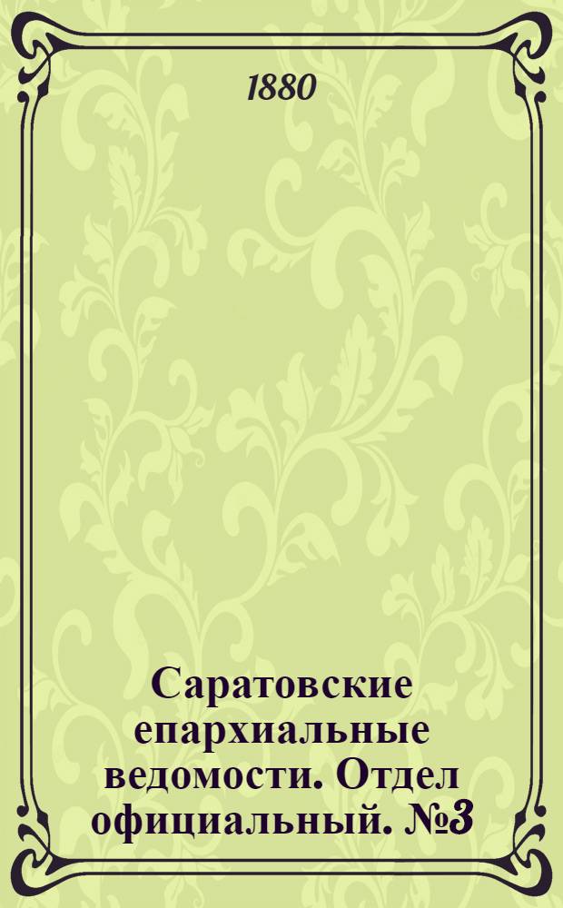 Саратовские епархиальные ведомости. Отдел официальный. № 3 (24 января 1880 г.)