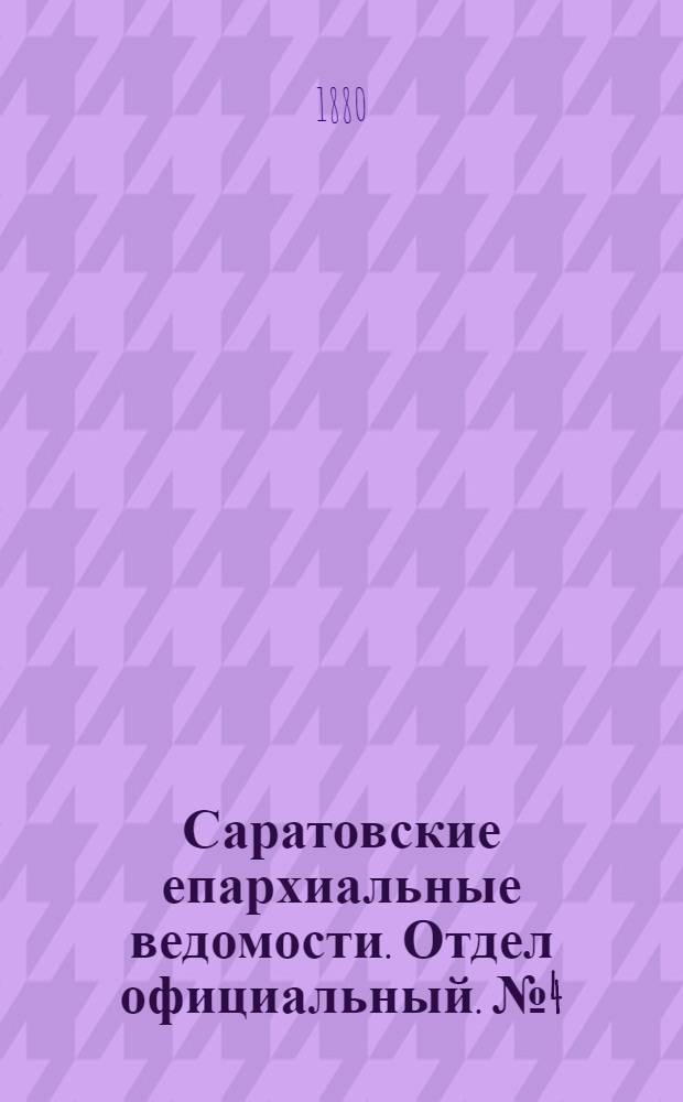 Саратовские епархиальные ведомости. Отдел официальный. № 4 (31 января 1880 г.)